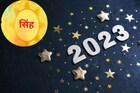 सिंह राशीसाठी कसं असेल 2023 हे वर्ष? जाणून घ्या भविष्य...