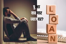 RBI पुन्हा वाढवणार व्याजदर? तुमच्यावर काय होईल परिणाम RBI पुन्हा वाढवणार व्याजदर? तुमच्यावर काय होईल परिणाम
