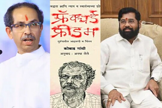  'देशातले सध्याचे स्वातंत्र्य हेदेखील तसे ‘फ्रॅक्चर्ड’ म्हणजे जखमी, विकलांगच झाले आहे. कोबाडनी त्यावरच भाष्य केले. सरकार त्यांना का घाबरले? 