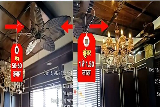 लाखोंचं झुंबर, 50 हजारांचा पंखा, सांगलीच्या पालकमंत्र्यांचा राजेशाही थाट, कार्यालयासाठी जनतेच्या पैशांची उधळपट्टी