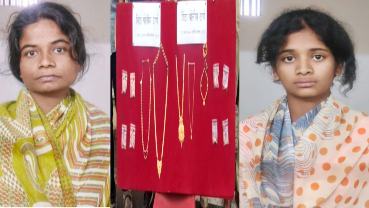 Sangli Police : एसटीने प्रवास करताय तर सोनं जपा! 2 महिला चोरांकडे सापडलं तब्बल 9 लाखांचं घबाड