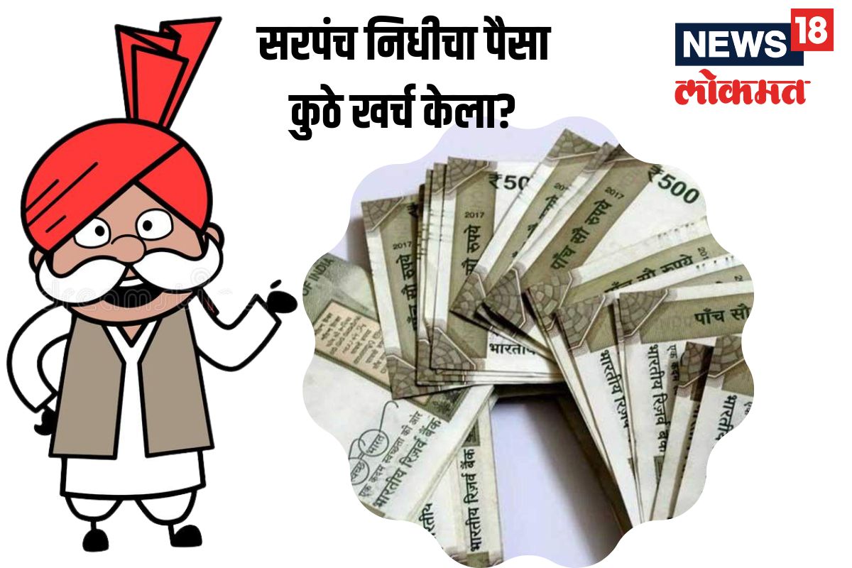 सरपंचाने खरचं गावचा विकास केला का, कोणता निधी कुठे खर्च केला? पाहा एका क्लीकवर