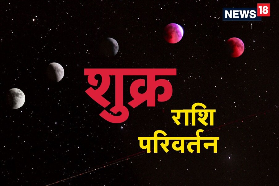 तिरुपतीचे ज्योतिषाचार्य डॉ. कृष्णकुमार भार्गव यांनी दिलेल्या माहितीनुसार, कुंभ राशीतील शुक्राचे संक्रमण मेष, मिथुन, सिंह, मकर आणि कुंभ या पाच राशीच्या लोकांच्या जीवनात सकारात्मक बदल घडवून आणेल. या लोकांच्या संपत्तीत, नोकरीत, करिअरमध्ये, प्रेमसंबंधात, व्यवसायात वाढ होईल.