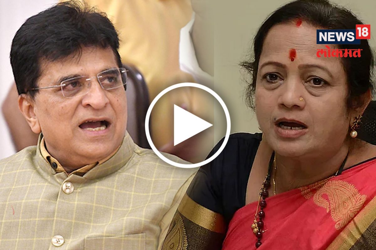 किशोरी पेडणेकरांना अडचणीत आणणारे किरीट सोमय्या जेव्हा समोर येतात