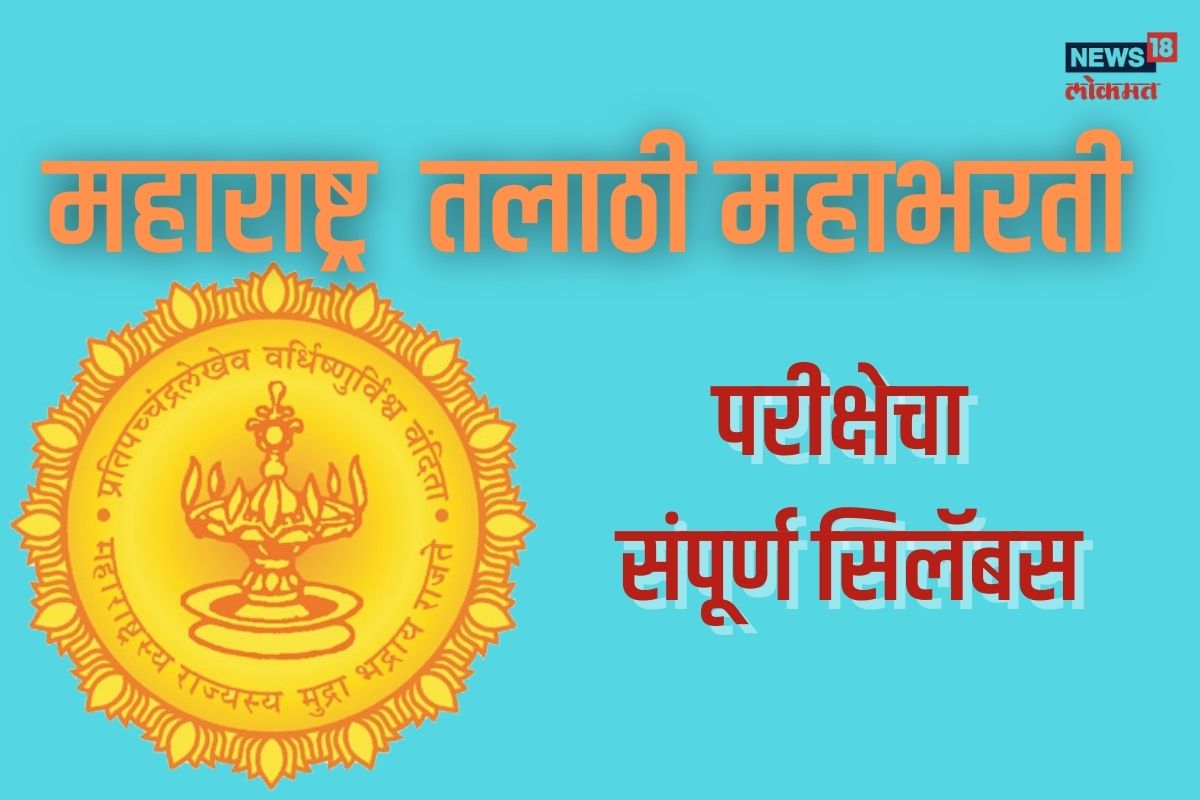 हा घ्या संपूर्ण Syllabus