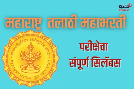 हा घ्या संपूर्ण Syllabus 