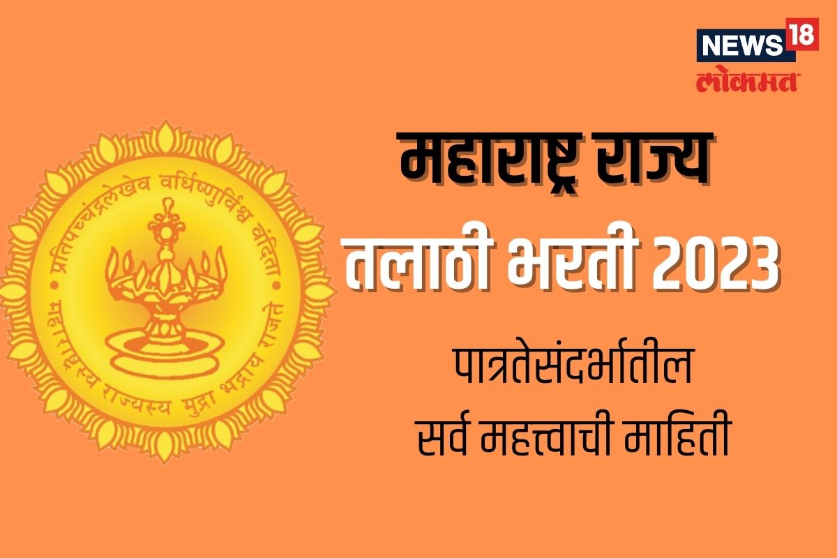 महाराष्ट्र राज्य तलाठी भरती २०२३