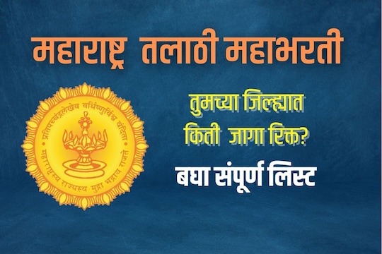 इथे बघा संपूर्ण लिस्ट 