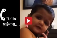 ... आणि थेट साई बाबांना लावला फोन, चिमुकल्याचा Video सोशल मीडियावर चर्चेत ... आणि थेट साई बाबांना लावला फोन, चिमुकल्याचा Video सोशल मीडियावर चर्चेत