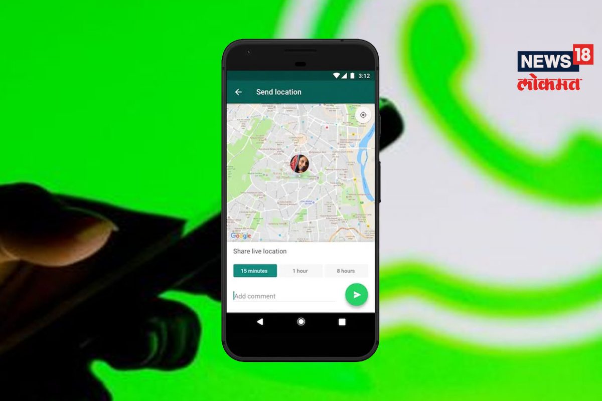 Whatsapp वर लाइव्ह लोकेशन वापरताना या गोष्टी अनेकांना अजूनही नाही माहीत