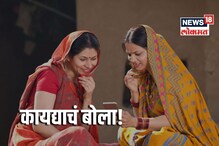 #कायद्याचंबोला : स्त्रियांच्या मालमत्तेचा खरा वारस कोण असतो? मुलगा, मुलगी की पती