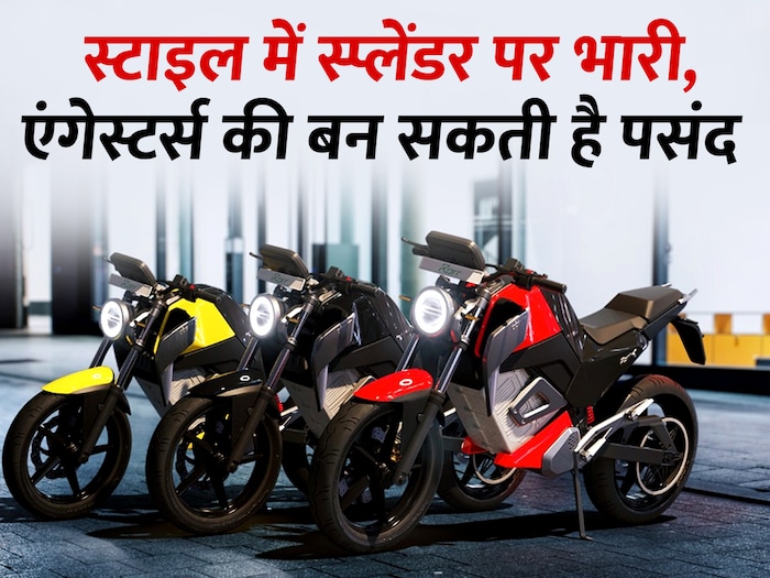 Ouban rorr: ओबेन भारतातील सात राज्यांमध्ये आपली रोर इलेक्ट्रिक मोटरसायकल विकत आहे. कंपनी 2023 च्या पहिल्या तिमाहीत Rorr चे वितरण सुरू करेल. इको मोडमध्ये मोटारसायकलची राइडिंग रेंज 200 किमी आहे. बॅटरी पॅक 4.4 kWh आहे आणि Rorr चा सर्वाधिक वेग 100 kmph आहे. 