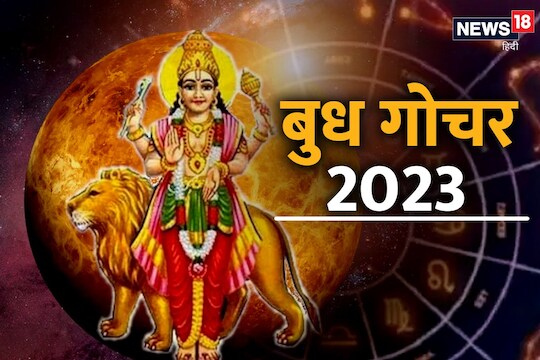 बुधाचे राशी परिवर्तन 