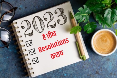 हे तीन Resolutions कराच