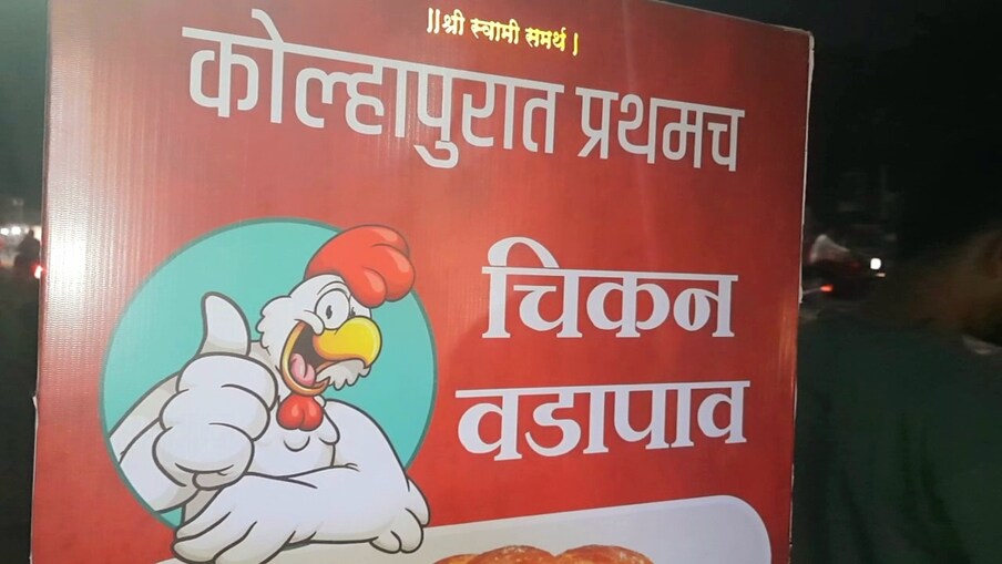 खवय्यांचं शहर असलेल्या ,[object Object], चिकन वडापाव हा एक नवा प्रकार पहिल्यांदाच मिळत आहे.