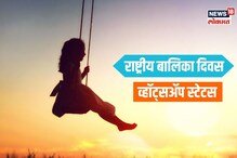 लाडक्या लेकीसाठी ठेवा सुंदर स्टेटस, राष्ट्रीय बालिका दिनाच्या द्या खास शुभेच्छा