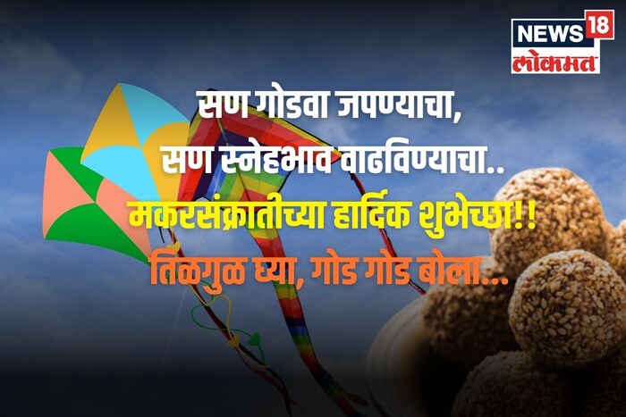 सण गोडवा जपण्याचा, सण स्नेहभाव वाढविण्याचा..