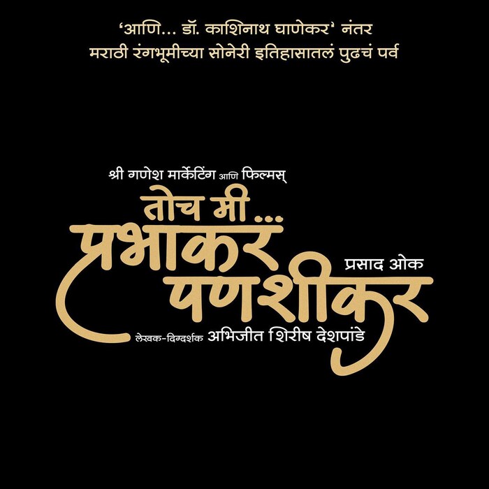 सोशल मीडियाच्या माध्यमातून प्रसादने नव्या चित्रपटाची घोषणा केली आहे. या चित्रपटाचं नाव 'तोच मी.. प्रभाकर पणशीकर' असं आहे. 