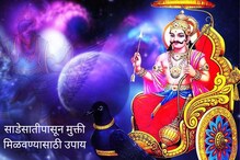 साडेसातीपासून मुक्ती मिळवण्यासाठी शनिवारी करा हे 10 सोपे उपाय साडेसातीपासून मुक्ती मिळवण्यासाठी शनिवारी करा हे 10 सोपे उपाय