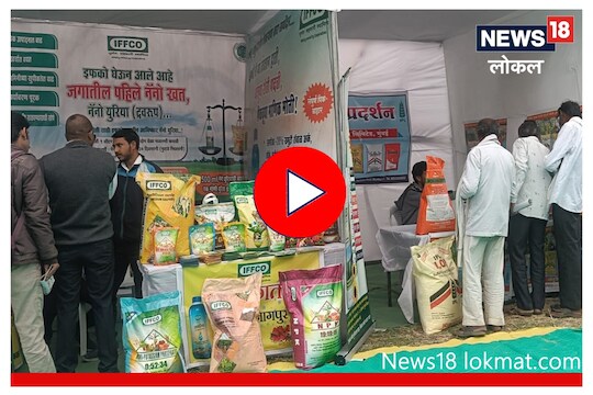 Nagpur : नव्या वर्षाच्या सुरुवातीलाच शेतकऱ्यांना आधुनिक तंत्रज्ञान पाहण्याची मोठी संधी, Video