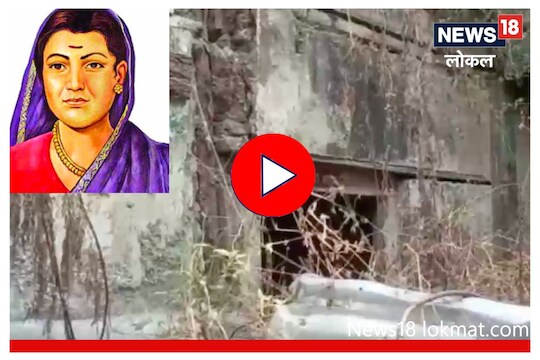 Savitribai Phule : देशातील मुलींच्या पहिल्या शाळेची दुरवस्था, Video पाहून बसेल धक्का