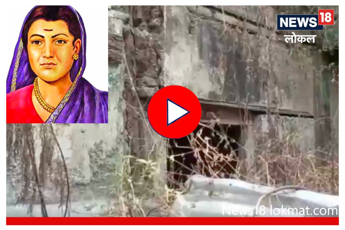 Savitribai Phule : देशातील मुलींच्या पहिल्या शाळेची दुरवस्था, Video पाहून बसेल धक्का
