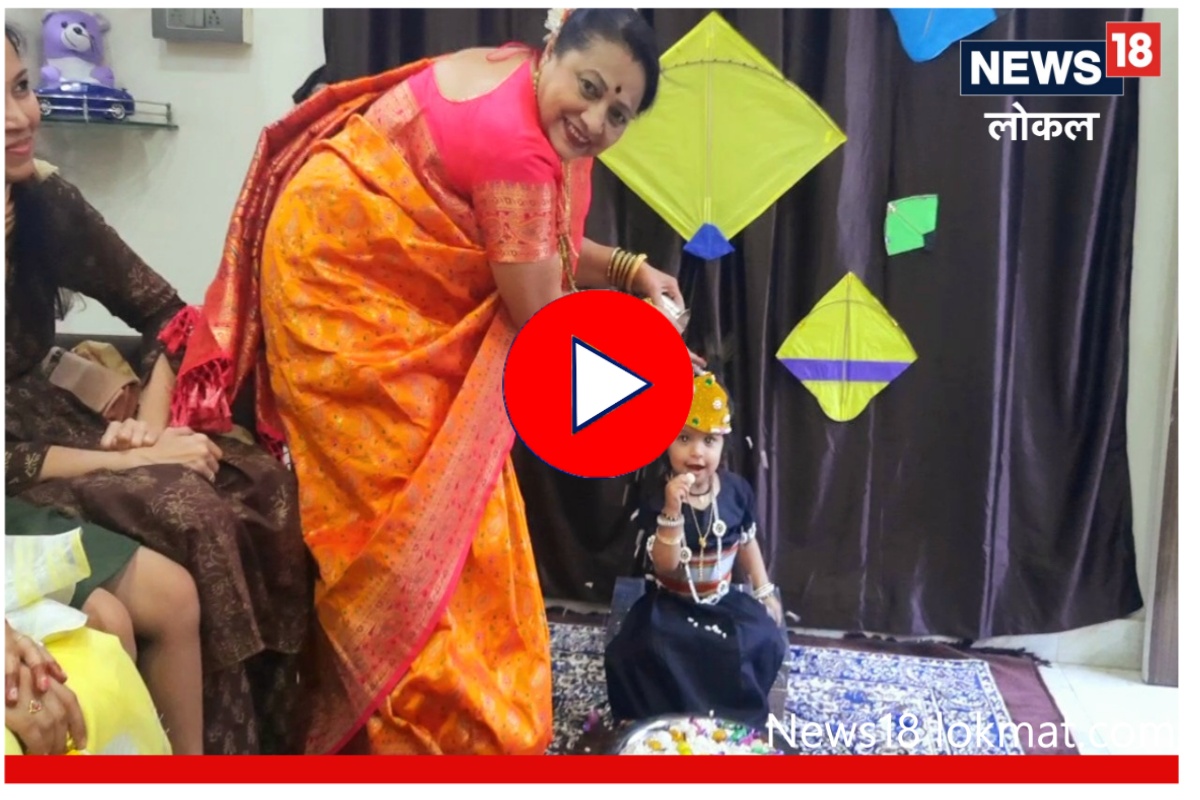 Bornhan 2023 : बाळाला बोरन्हाण का घातलं जातं हे माहिती आहे का? पाहा Video