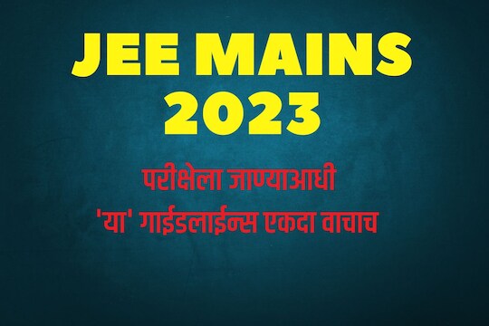 या गाईडलाईन्स एकदा वाचाच 