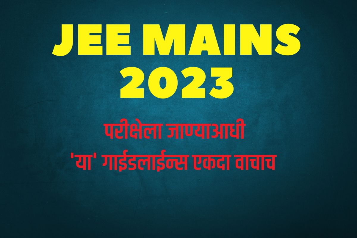 या गाईडलाईन्स एकदा वाचाच