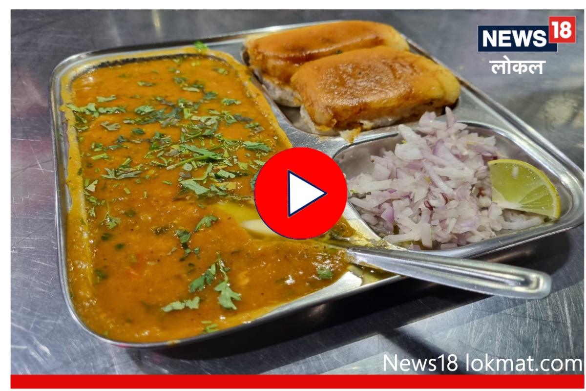 Aurangabad : औरंगाबादची बेस्ट पावभाजी, 25 वर्षांपासून कायम आहे चव! Video