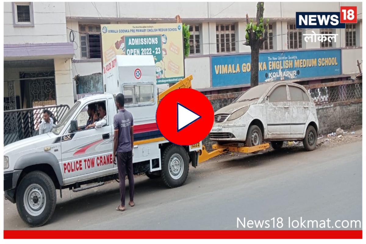 Kolhapur : एका क्लिकवर होणार धुळखात पडलेल्या बेवारस वाहनांवर कारवाई, Video