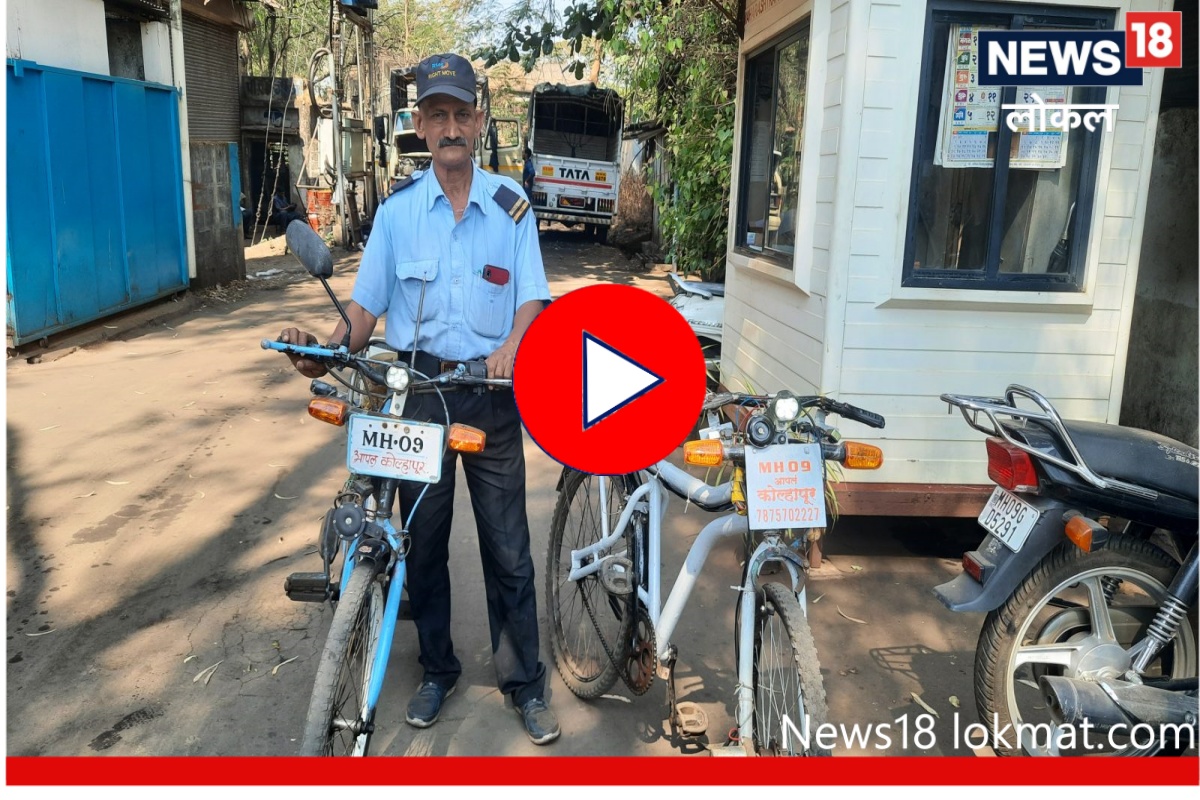 Video : साध्या सायकलीचं इ-सायकलमध्ये रुपांतर करणारे कोल्हापूरचे सिक्युरिटी गार्ड!