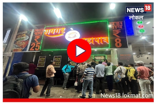 Mumbai : महागाईच्या काळातही फक्त 8 रुपयांंमध्ये मिळतोय वडापाव! विश्वास बसत नसेल तर पाहा Video