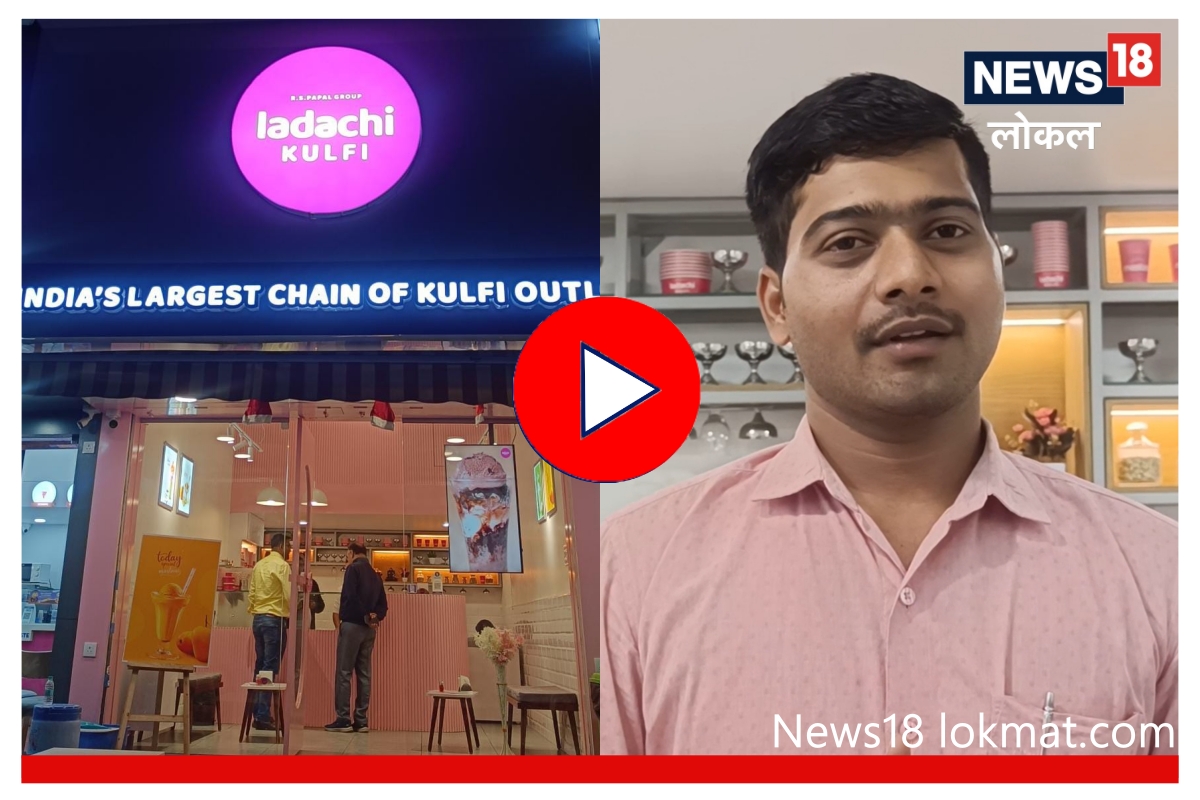 Nagpur : 100 स्पर्धा परीक्षा देऊनही मिळालं अपयश, लाडाच्या कुल्फीतून करतोय लाखोंची कमाई! Video