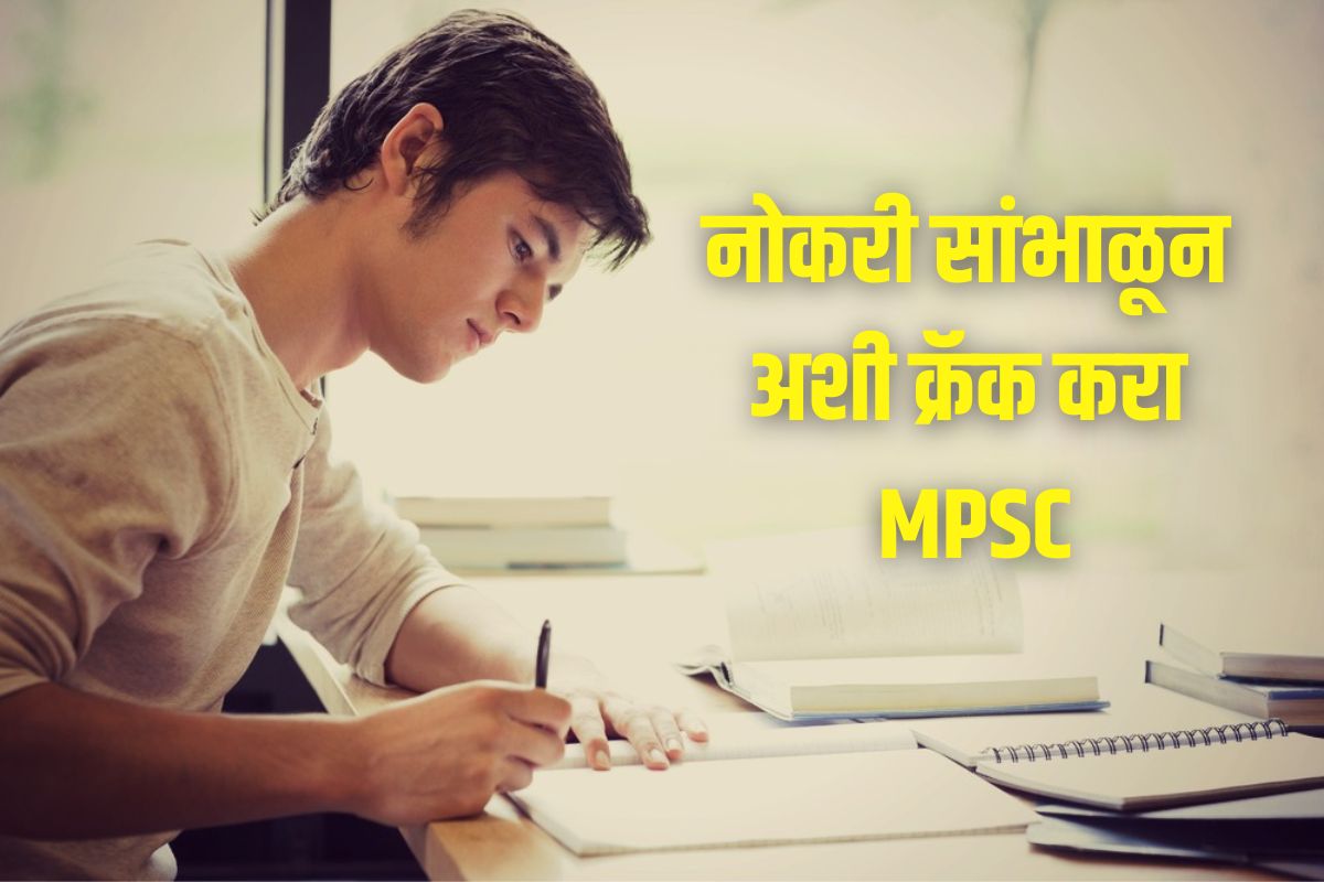 अशी क्रॅक करा MPSC परीक्षा