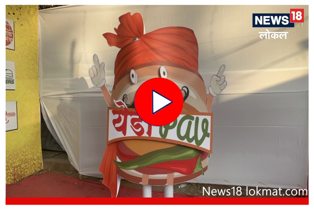 Video: वडापावच्या मुंबईत पहिल्यांदाच भरलाय 'येडा पाव' फेस्टिव्हल, 40 प्रकारची आहे मेजवानी