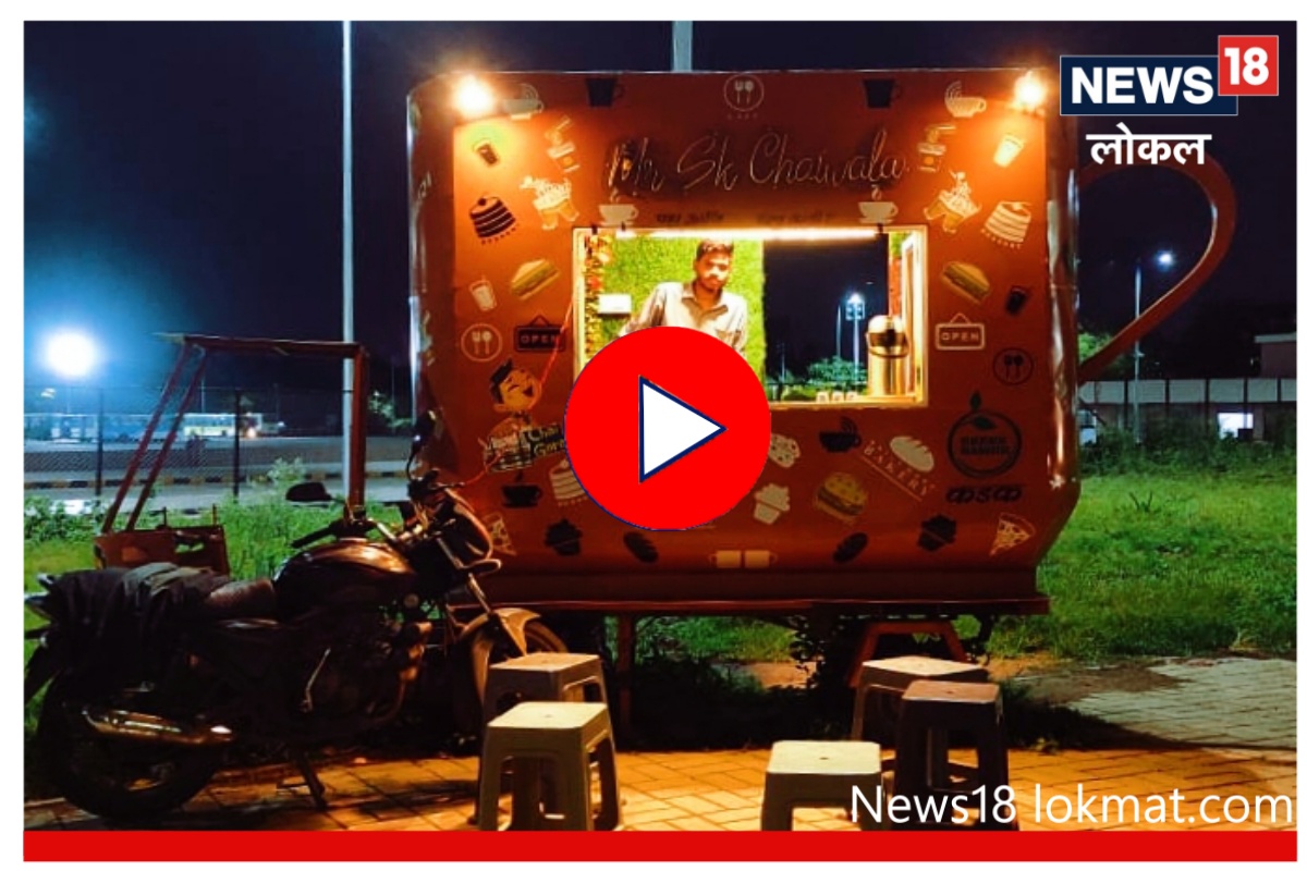 Nashik : चांगली नोकरी मिळाली नाही म्हणून सुरू केली हटके चहाची टपरी, पाहा Video