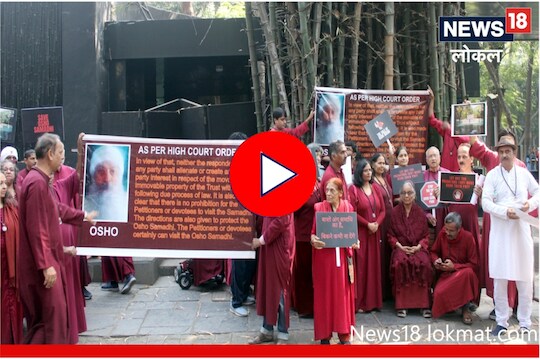 Osho : ओशोंच्या पुण्यतिथीला माळेवरुन महाभारत! भक्तांचं आश्रमाबाहेर आंदोलन, Video