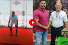 आजोबांनी कमाल केली, 78 व्या वर्षी वेटलिफ्टिंग स्पर्धा जिंकली! पाहा Video आजोबांनी कमाल केली, 78 व्या वर्षी वेटलिफ्टिंग स्पर्धा जिंकली! पाहा Video