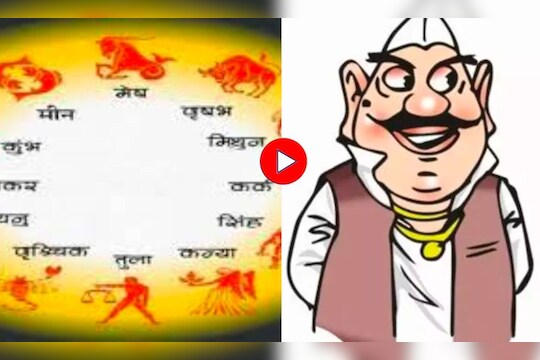 Video: 'या' राशीच्या राजकीय नेत्यांसाठी 2023 ठरणार लकी, निवडणुकीत होणार फायदा