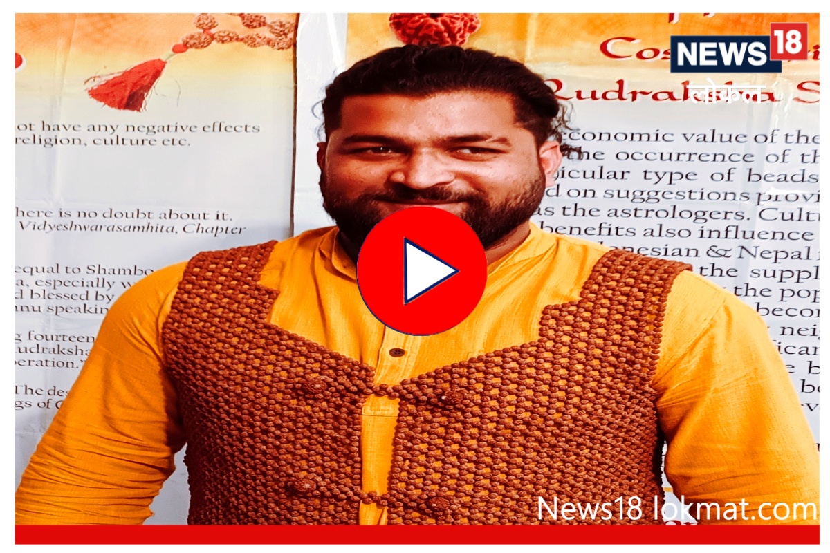 Nashik : तब्बल 21 हजार रुद्राक्षांपासून बनवलं खास जॅकेट, आरोग्यालाही आहे फायदा! Video