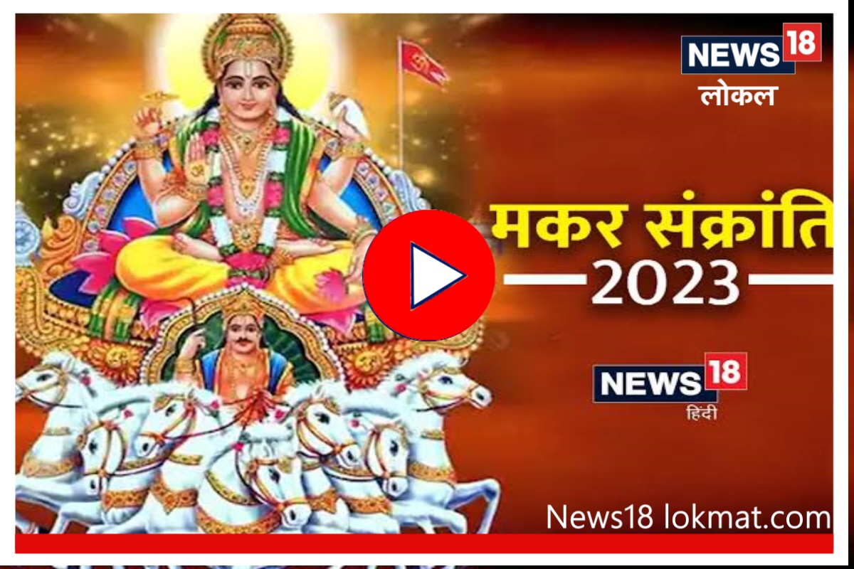 Video : यावर्षी मकर संक्रात कशी साजरी करावी? ज्योतिषाचार्यांनी दिला खास सल्ला