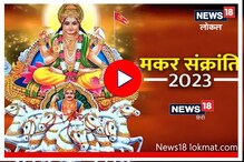 Video : यावर्षी मकर संक्रात कशी साजरी करावी? ज्योतिषाचार्यांनी दिला खास सल्ला Video : यावर्षी मकर संक्रात कशी साजरी करावी? ज्योतिषाचार्यांनी दिला खास सल्ला