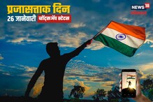 प्रजासत्ताकदिनानिमित्त तुमच्या व्हॉट्सअ‍ॅप स्टेटसला ठेवा सुंदर शुभेच्छापर संदेश