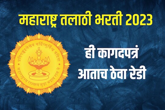 ही कागदपत्रं रेडी आहेत ना?  