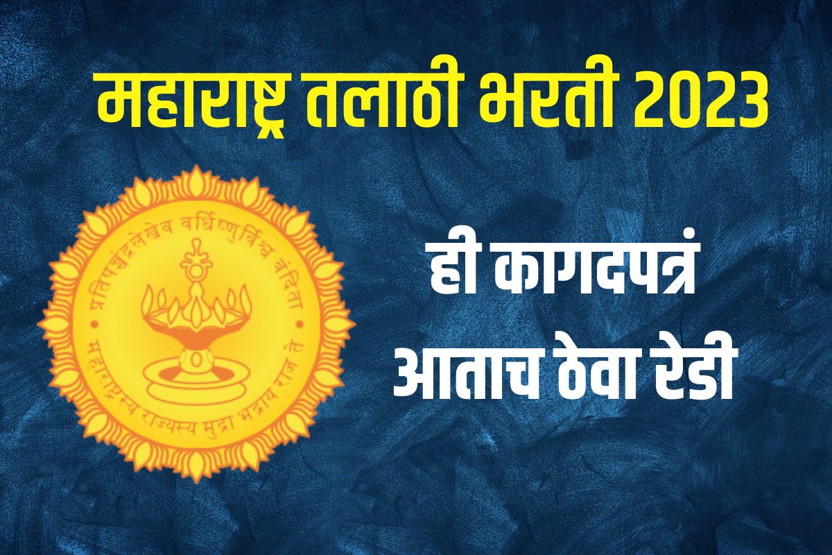 ही कागदपत्रं रेडी आहेत ना?