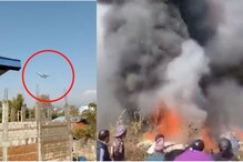 Nepal Plane Crash : 72 जणांसह विमान कोसळतानाच पहिला VIDEO समोर, 45 मृतदेह सापडले