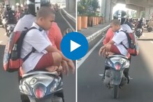 मुलाच्या स्टाईलने सगळेच थक्क, स्कूटीवर बसण्याचा हटके अंदाज होतोय व्हायरल मुलाच्या स्टाईलने सगळेच थक्क, स्कूटीवर बसण्याचा हटके अंदाज होतोय व्हायरल