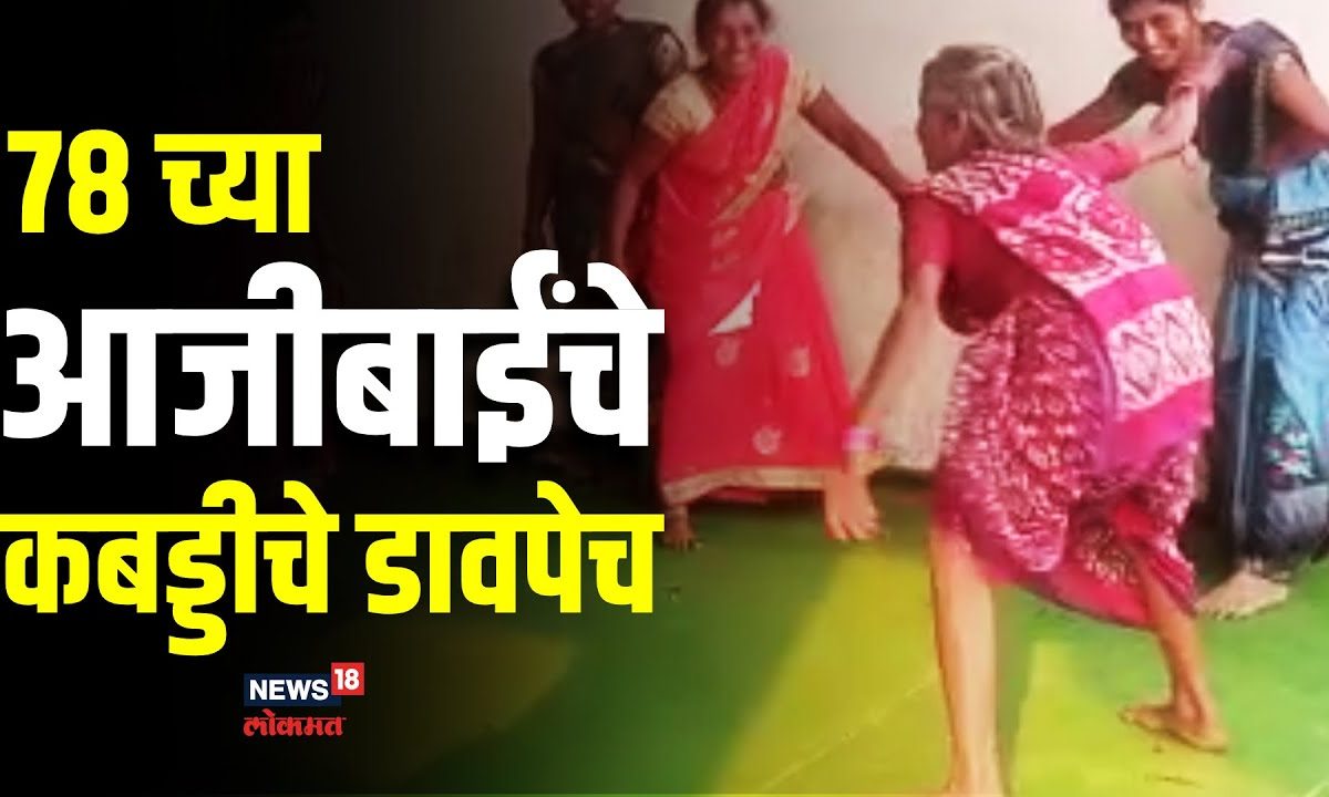 78 वर्षांच्या या नऊवारीतल्या आजीने अस्सा टाकला कबड्डीचा डाव की... VIDEO एकदा पाहाच