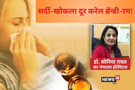ब्रॅन्डी-रम प्यायल्याने सर्दी-खोकला होईल दूर! हे पदार्थ मिक्स करून 3 वेळा प्या - तज्ज्ञांचा सल्ला